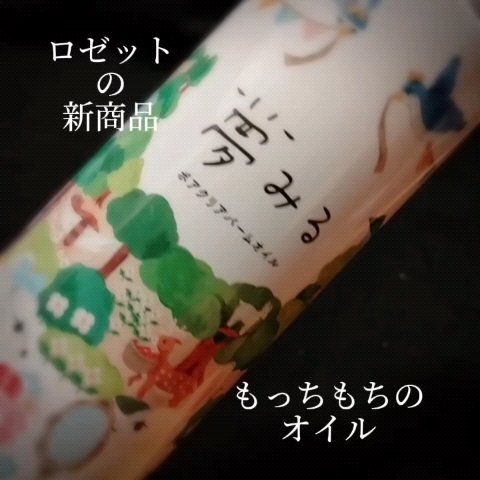 夢みる ポアクリアバームオイル ［クレンジングオイル］/ロゼット/オイルクレンジングを使ったクチコミ（1枚目）