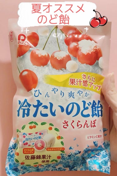 冷たいのど飴 さくらんぼ/パイン株式会社/食品を使ったクチコミ（1枚目）