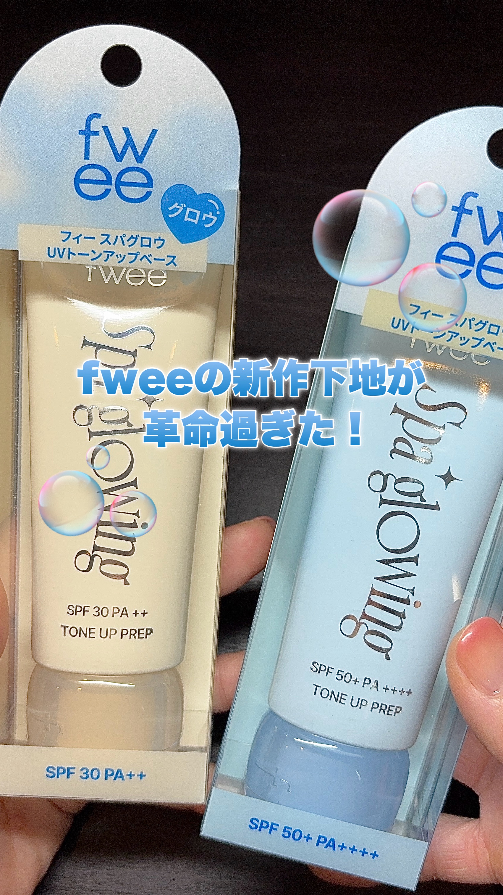 《fweeから出る新作下地が革命だった😳✨️》

これはベースに本気のfweeから出るfwee初の下地なんだって✨️


これ見た目が可愛くて保湿重視なだけかと思ったけど、全然違った!!

そりゃちゅるんとしたキャップもパケの色味も可愛い