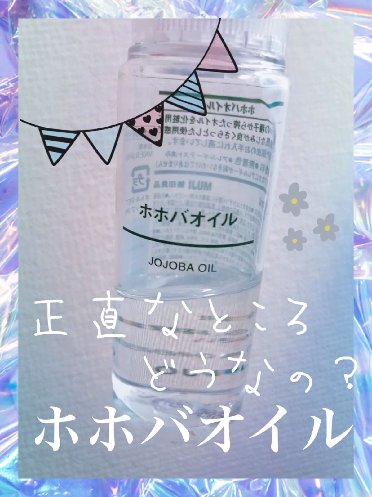 ホホバオイル/無印良品/ボディオイルを使ったクチコミ（1枚目）