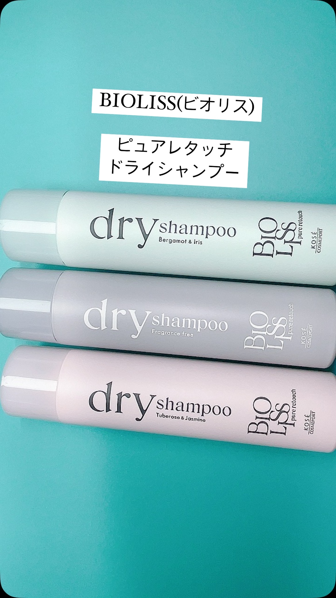 SS ビオリス ピュアレタッチ ドライシャンプー （チュベローズ＆ジャスミンの香り）/SSビオリス/ドライシャンプーの人気ショート動画