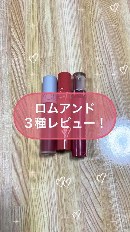 グラスティングウォーターティント/rom&nd/リップティントの人気ショート動画