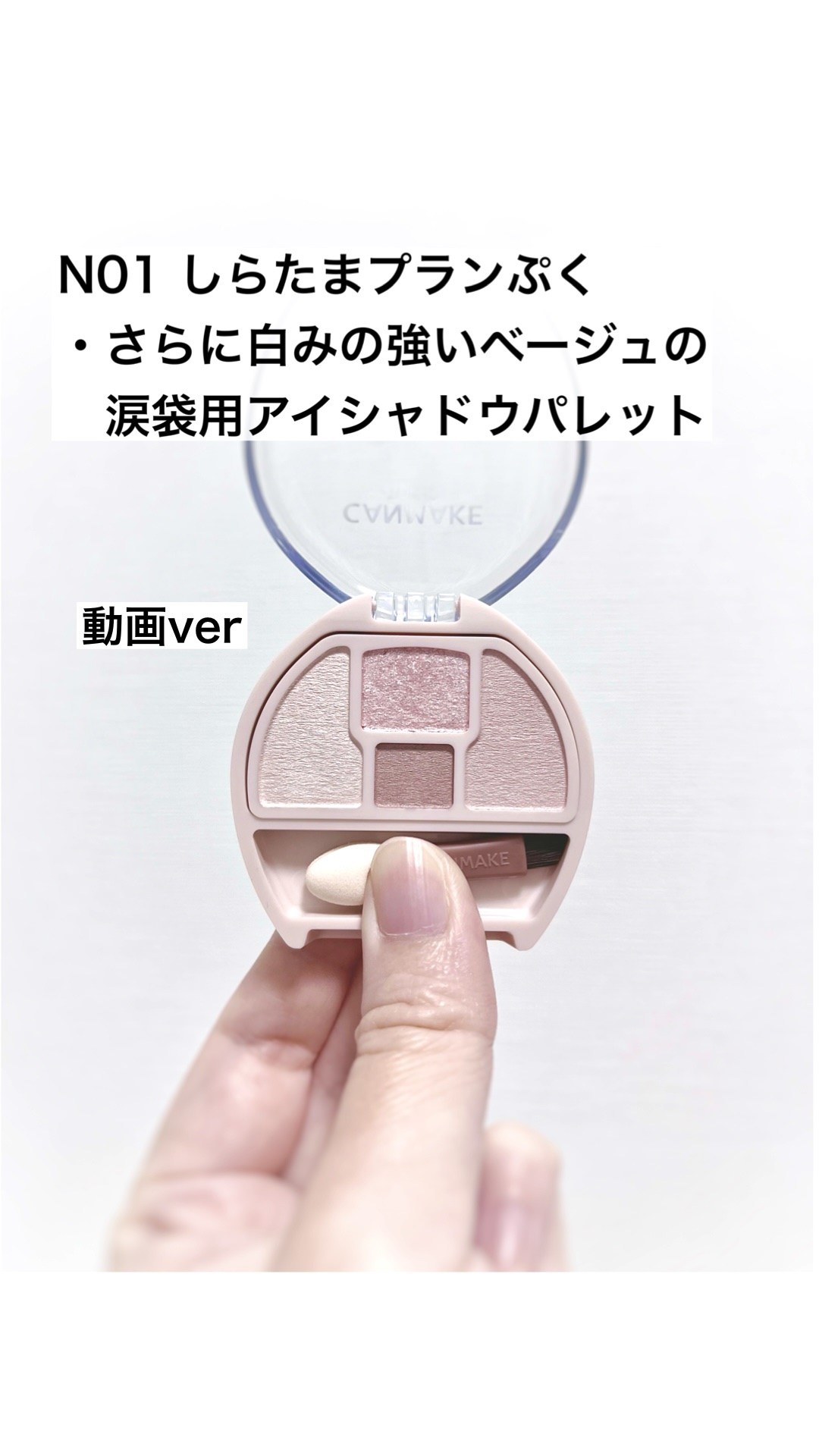 プランぷくコーデアイズNeo/キャンメイク/アイシャドウの動画クチコミ5つ目