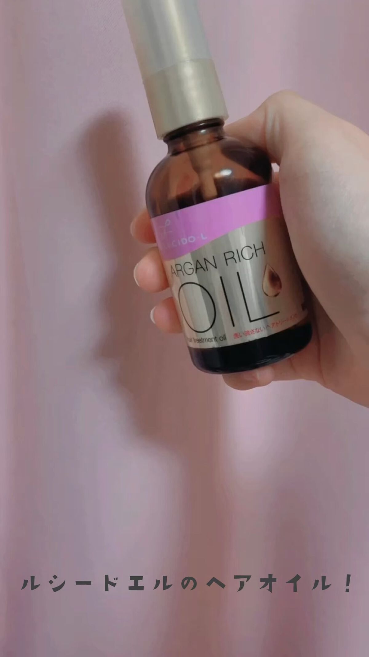 オイルトリートメント #EXヘアオイル/ルシードエル/ヘアオイルの人気ショート動画