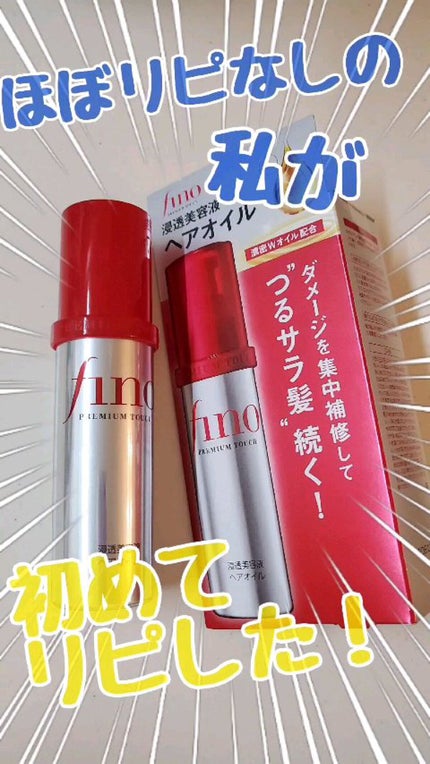 フィーノ プレミアムタッチ 濃厚美容液ヘアオイル/フィーノ/ヘアオイルの人気ショート動画