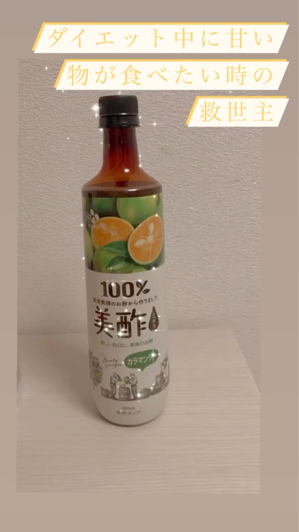美酢 （希釈タイプ） カラマンシー/美酢(ミチョ)/その他飲むお酢を使ったクチコミ（1枚目）