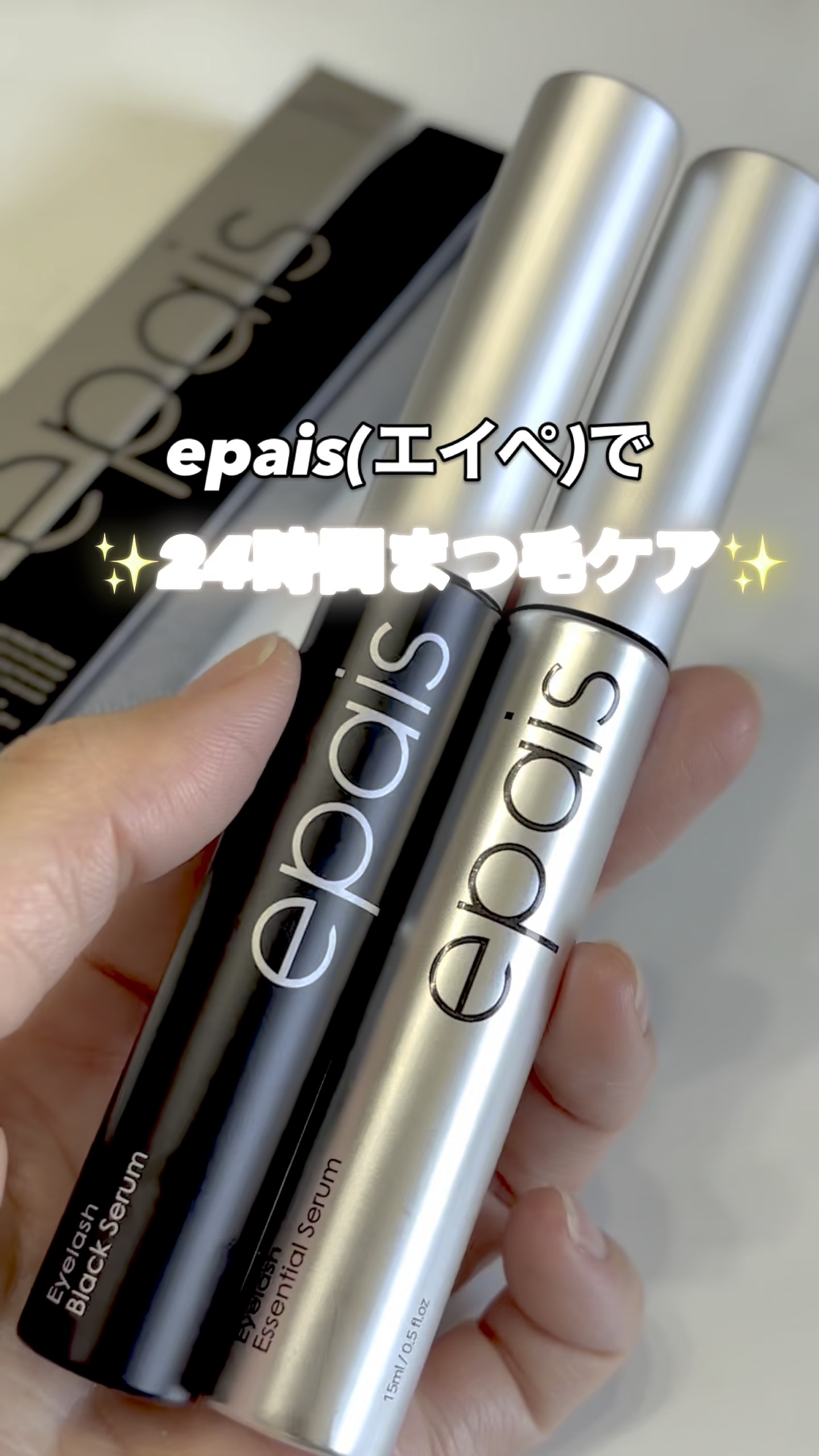 アイラッシュブラックセラム/epais/まつげ美容液の人気ショート動画