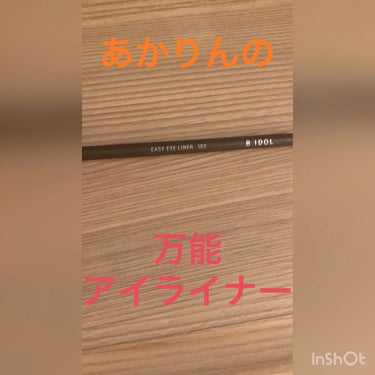 イージーeyeライナー/b idol/ジェルアイライナーの人気ショート動画