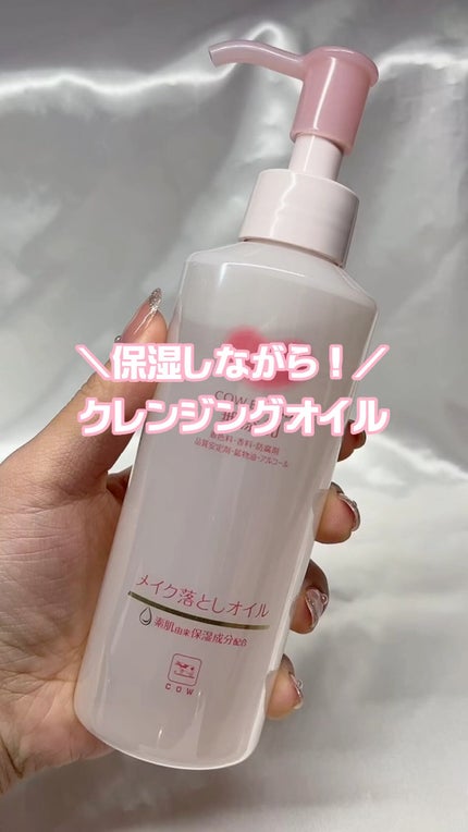 メイク落としオイル/カウブランド無添加/オイルクレンジングの人気ショート動画