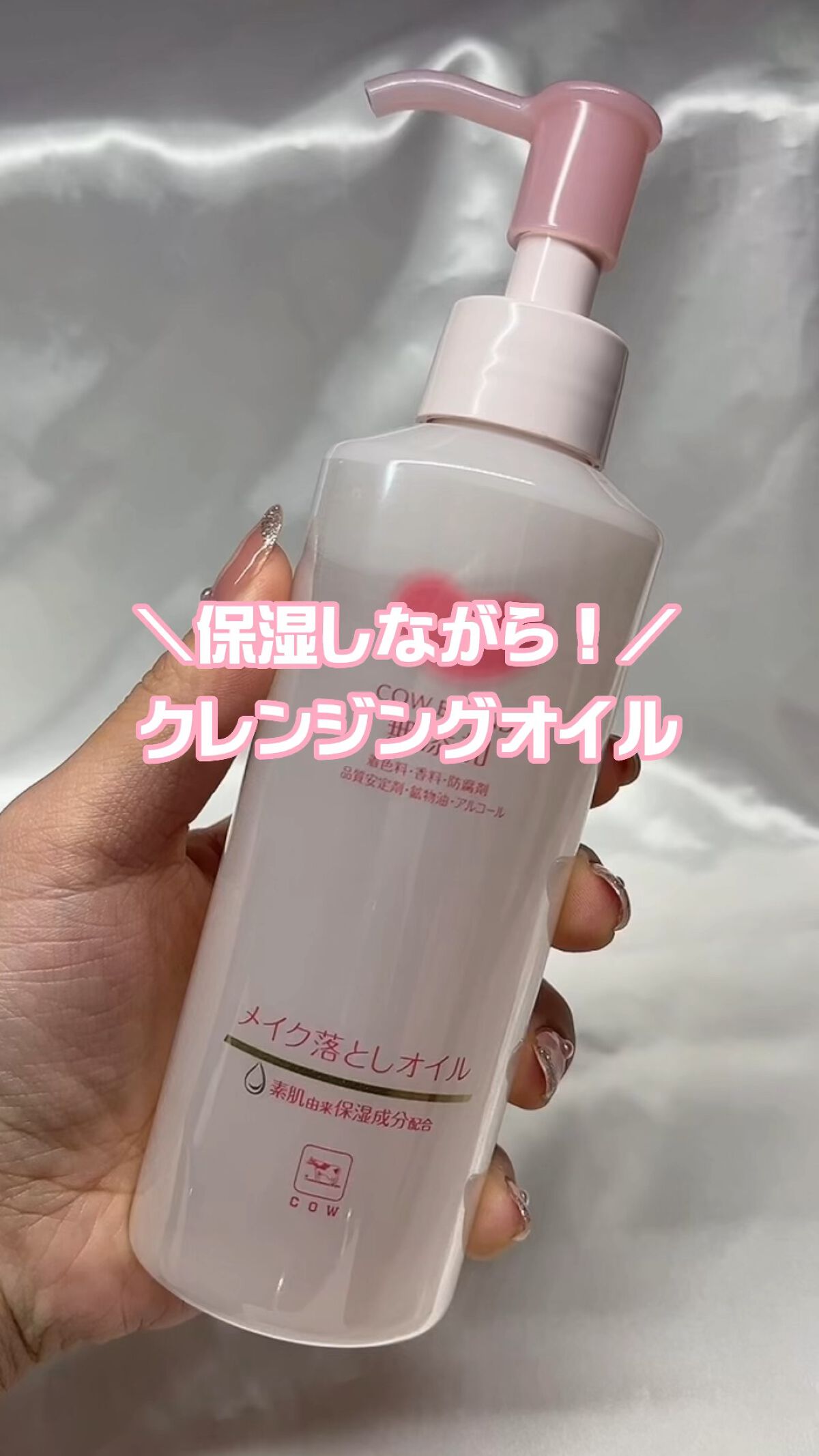 メイク落としオイル/カウブランド無添加/オイルクレンジングの人気ショート動画