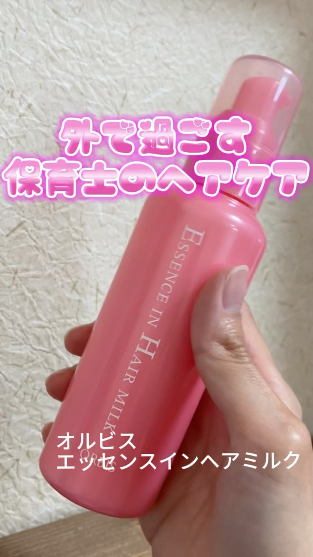 エッセンスインヘアミルク/オルビス/ヘアミルクの人気ショート動画