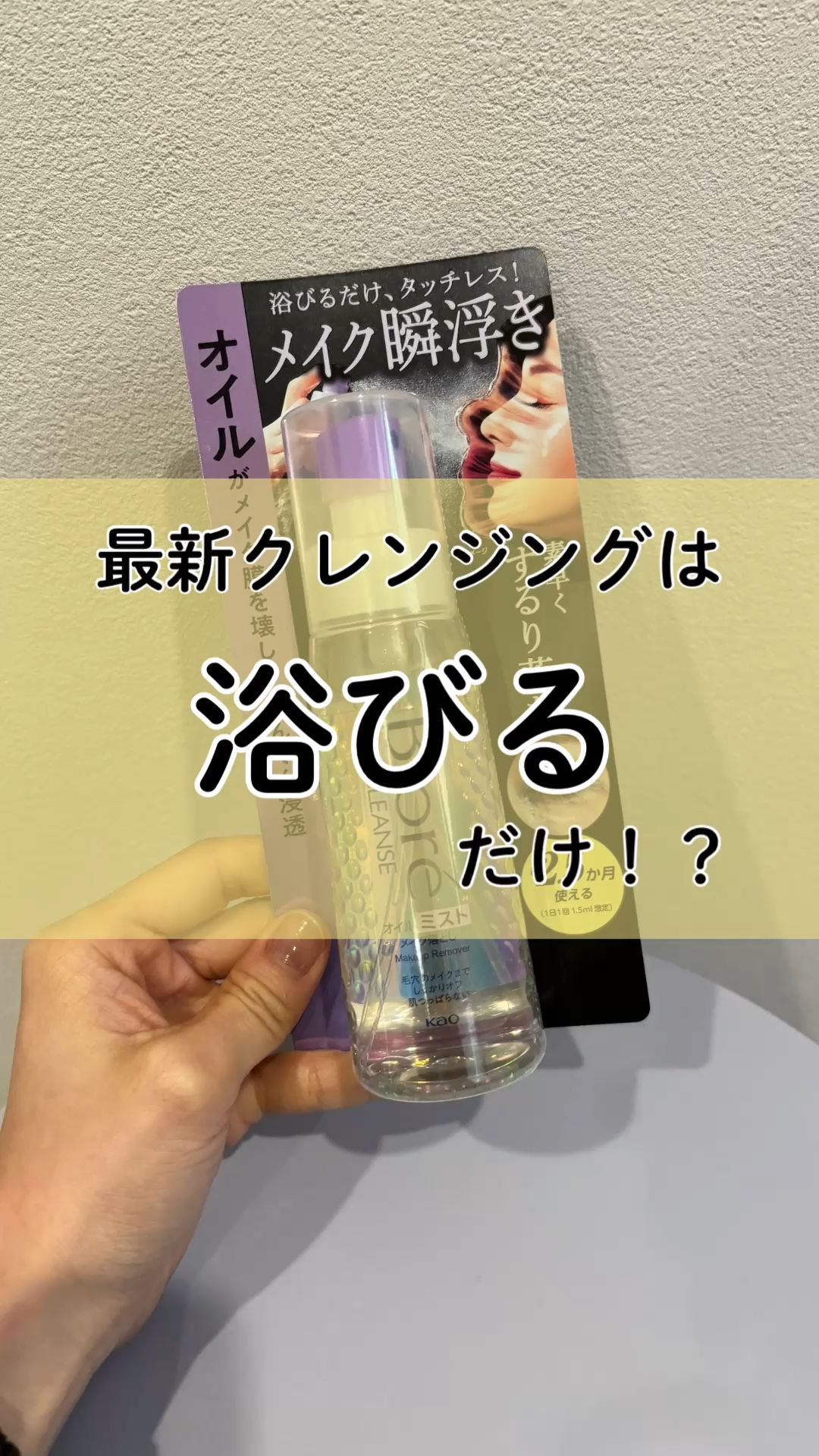 ザ クレンズ オイルミストメイク落とし/ビオレ/オイルクレンジングの人気ショート動画