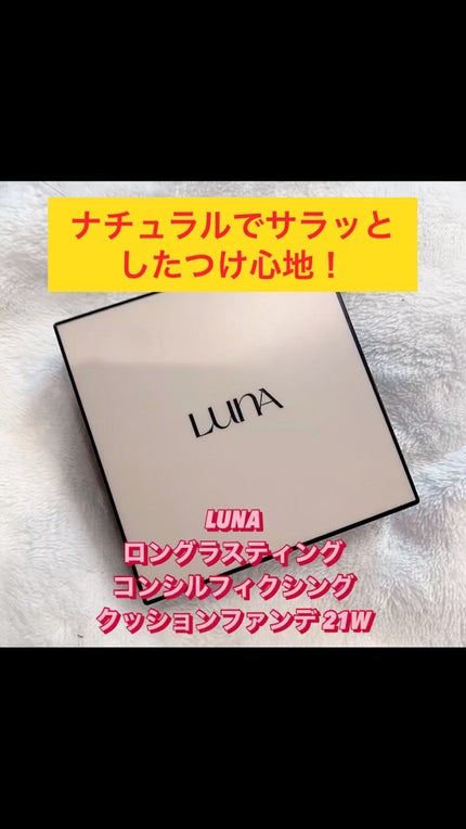 ロングラスティングコンシールフィクシングクッション /LUNA/クッションファンデーションを使ったクチコミ(1枚目)