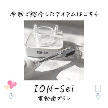 電動歯ブラシ/ION-Sei/電動歯ブラシを使ったクチコミ（10枚目）