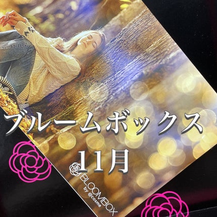 ブルーム ボックス/BLOOMBOX/その他を使ったクチコミ(1枚目)