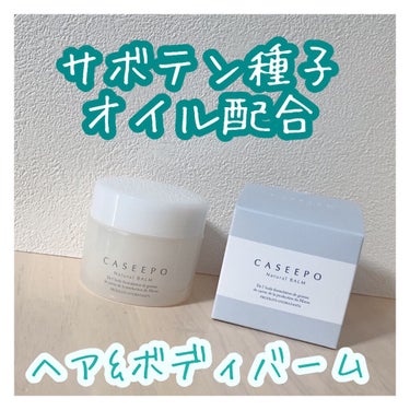 カシーポＮバーム/CASEEPO/ヘアバームを使ったクチコミ（1枚目）