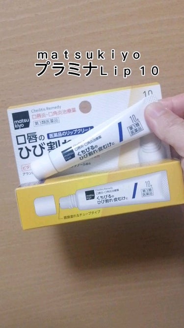プラミナ Lip/matsukiyo/リップケア・リップクリームを使ったクチコミ（1枚目）