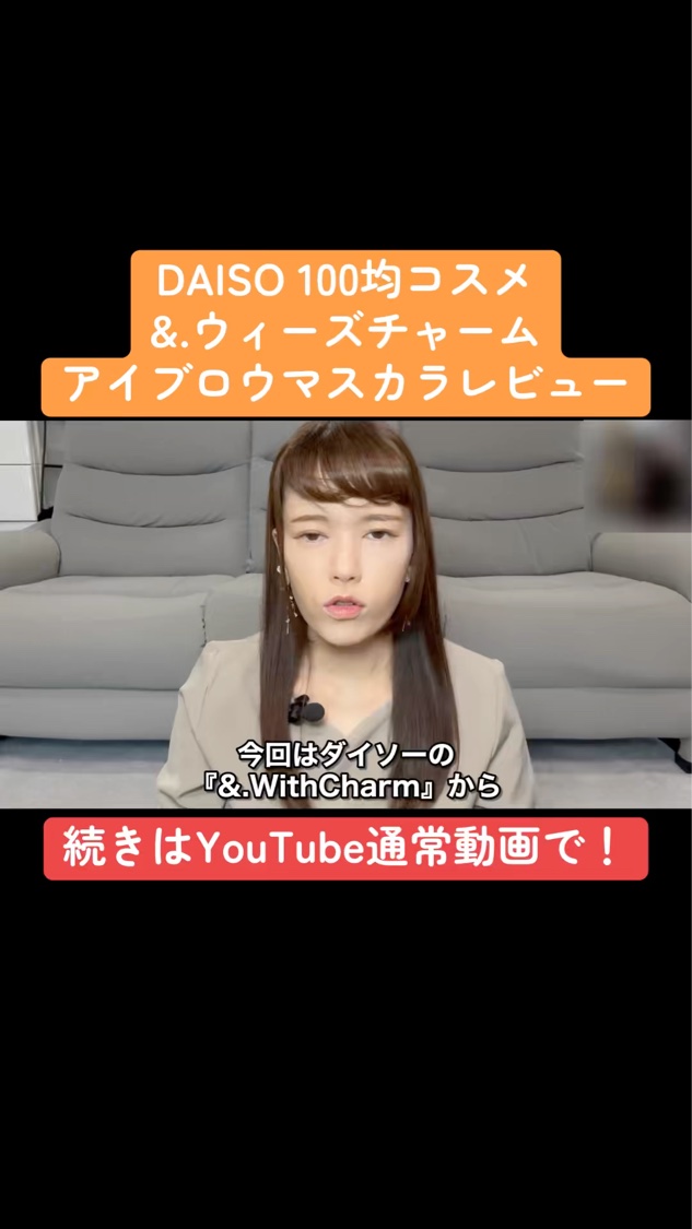 &.Wチャーム　アイブロウマスカラ/DAISO/眉マスカラを使ったクチコミ（1枚目）