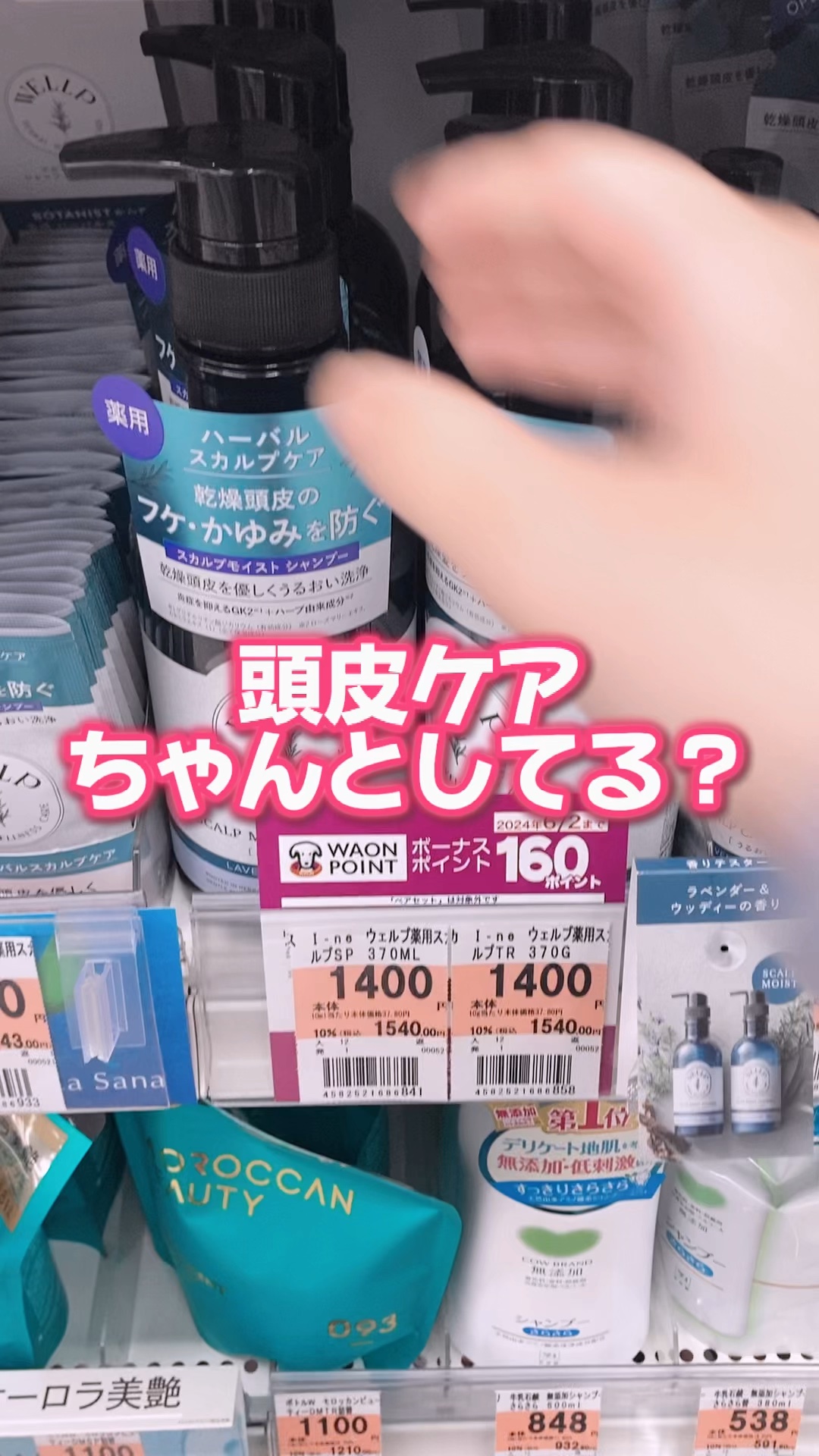 試してみた】WELLP 薬用スカルプケアシャンプー/トリートメント