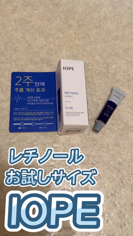 レチノール エキスパート0.1%/IOPE/美容液の人気ショート動画