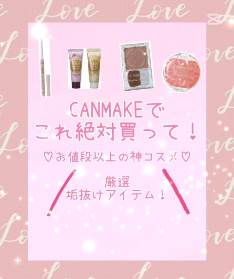 クリームチーク（クリアタイプ）/キャンメイク/ジェル・クリームチークの人気ショート動画