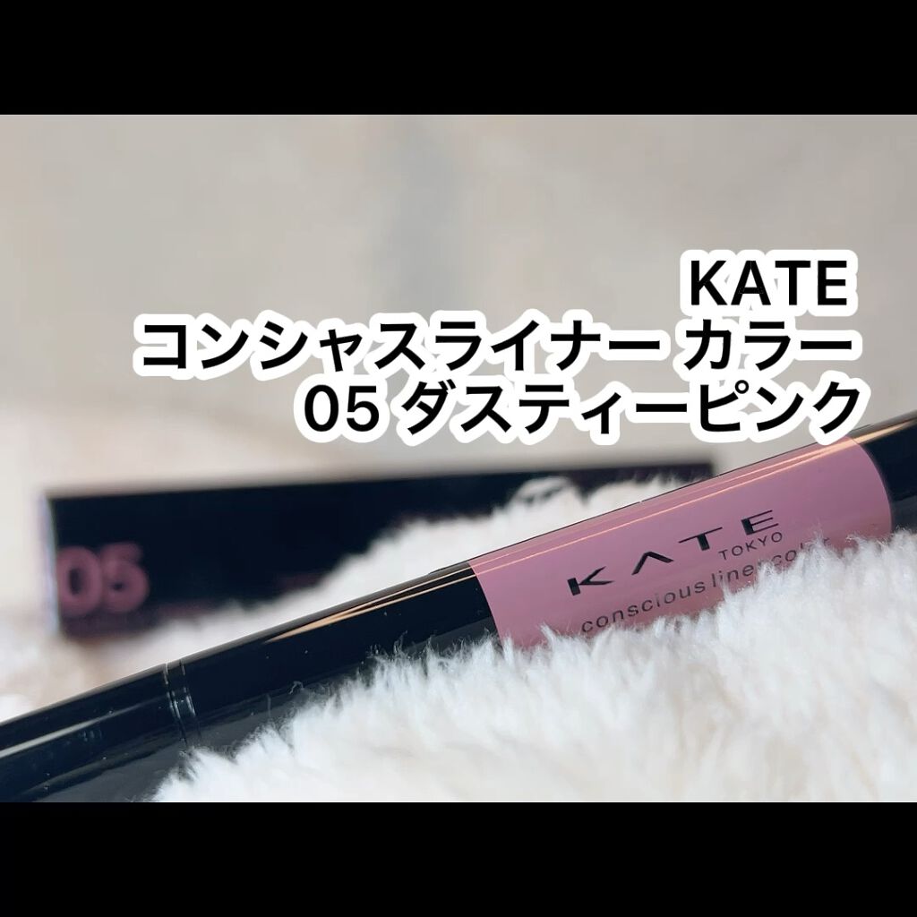 コンシャスライナーカラー/KATE/リキッドアイライナーを使ったクチコミ（1枚目）