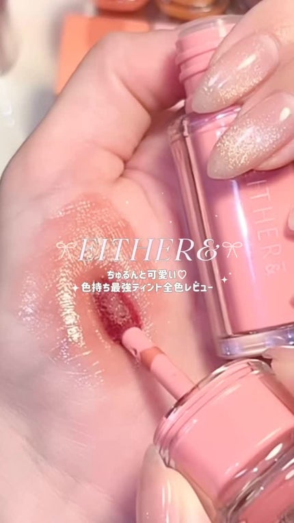 Dewy Syrup Tint/EITHER&/口紅の人気ショート動画