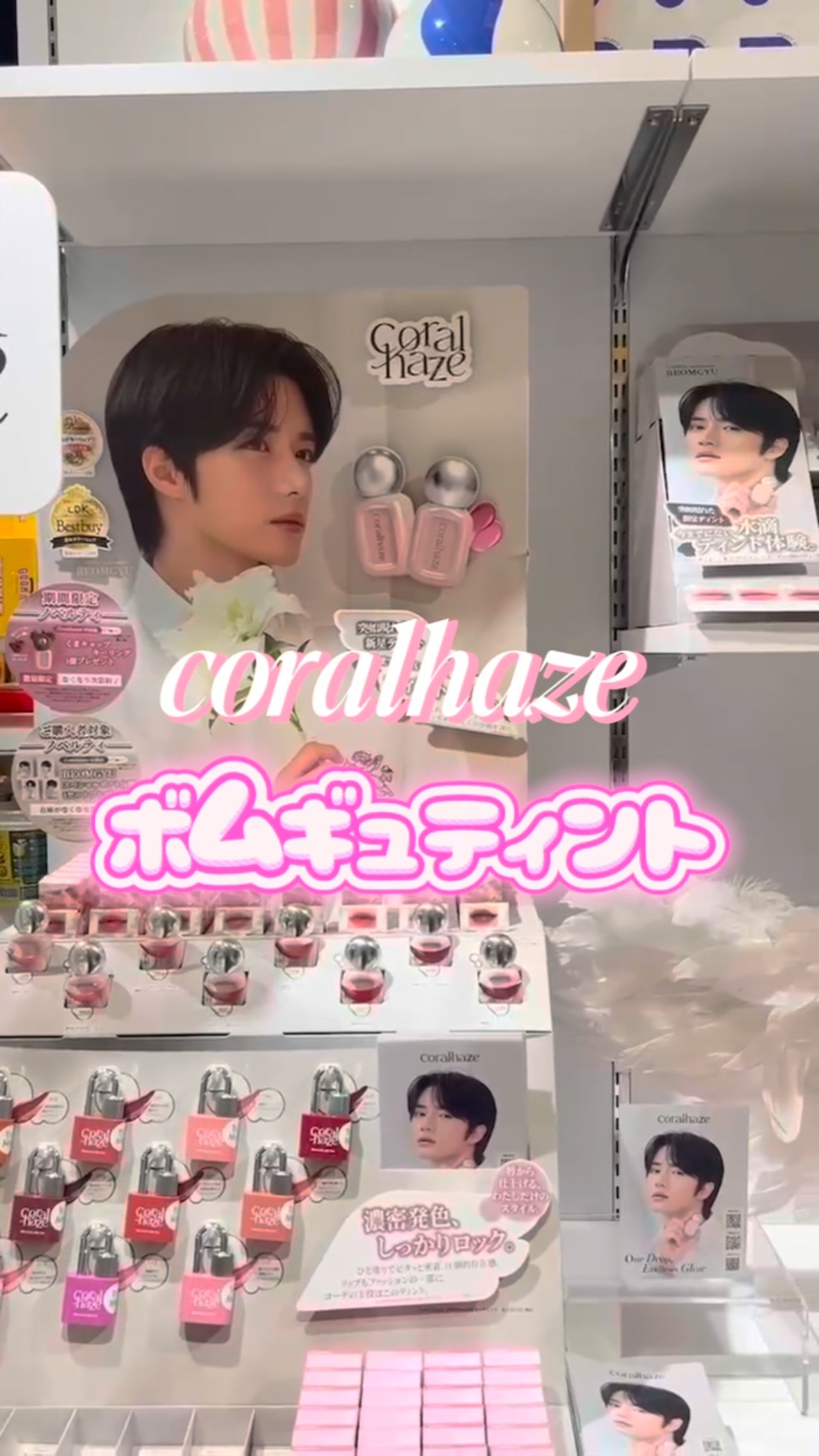 BEOMGYUがモデルを務める
コーラルヘイズのNEWリップ💄💕

･重さゼロ！軽やかにピタッと密着！
ベタつきにくく長時間さらっと快適な使い心地。

･食べたり飲んだりしても色が落ちにくい塗りたてのような発色が1日中続くロングラ