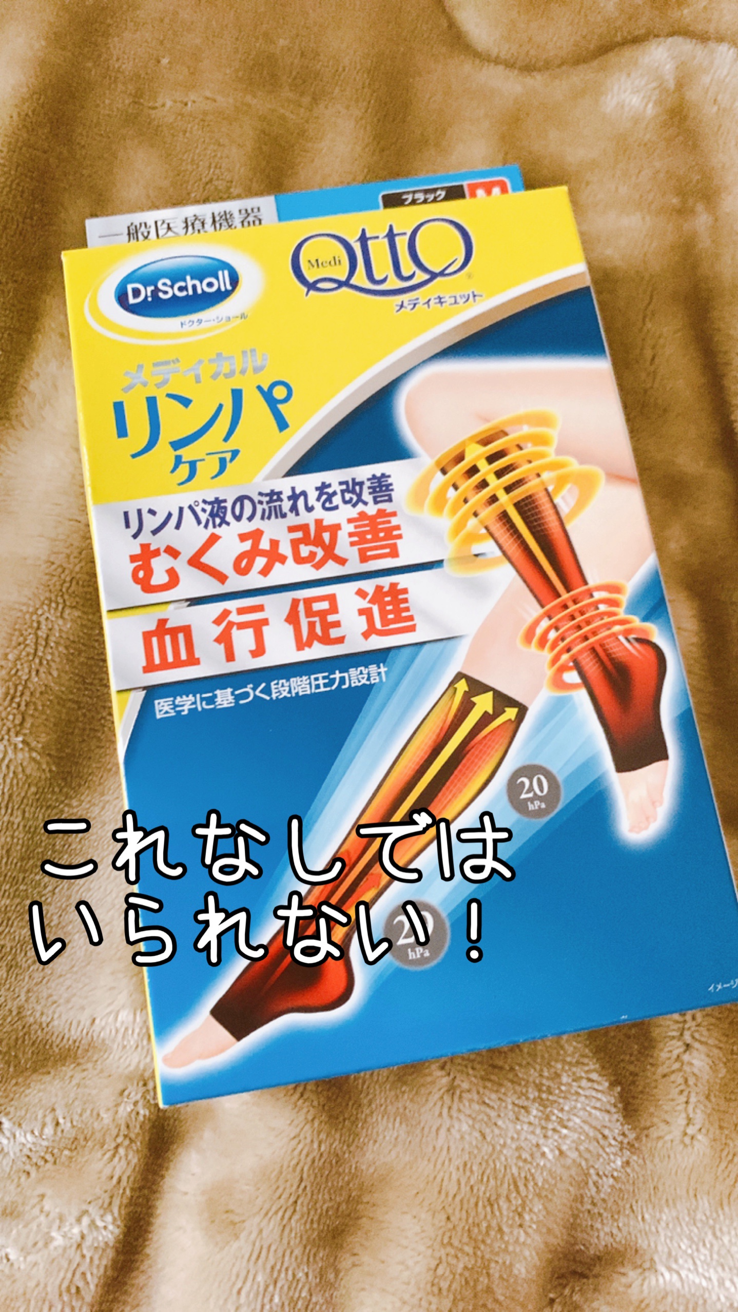 おうちでメディキュット(ひざ下)/メディキュット/着圧ソックス・レギンスを使ったクチコミ（1枚目）