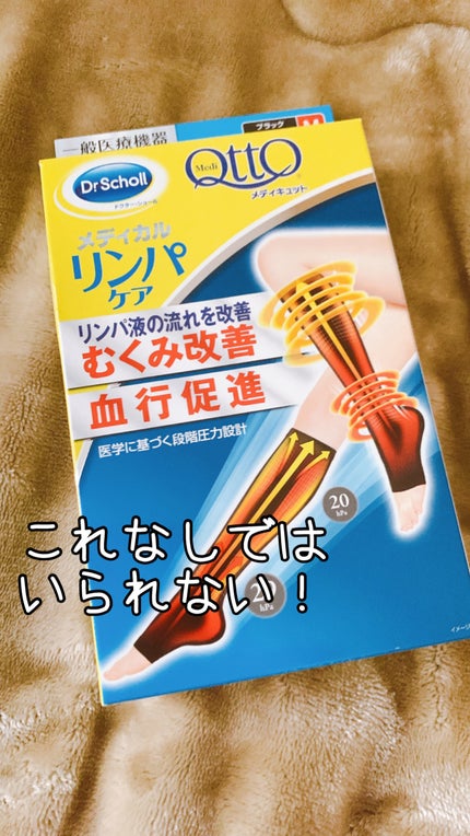 おうちでメディキュット(ひざ下)/メディキュット/着圧ソックス・レギンスを使ったクチコミ(1枚目)