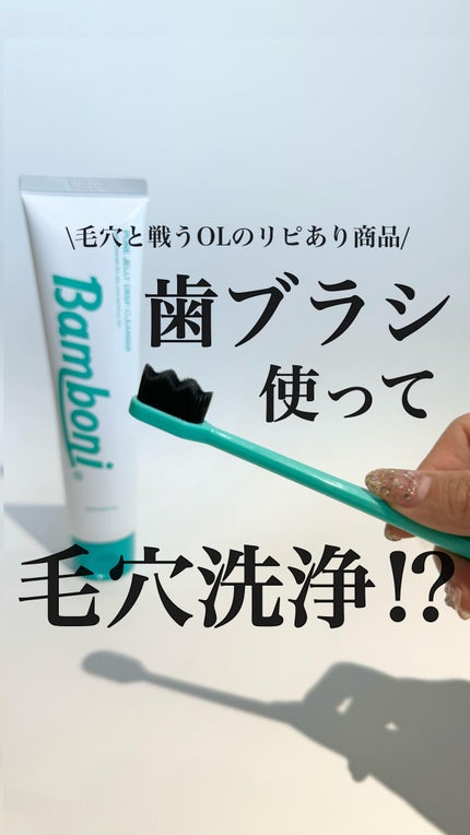 ポア ジェリー クレンザー/Bamboni/その他洗顔料の人気ショート動画