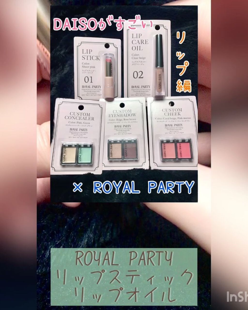 ロイヤルパーティー リップスティック/DAISO/口紅の動画クチコミ5つ目