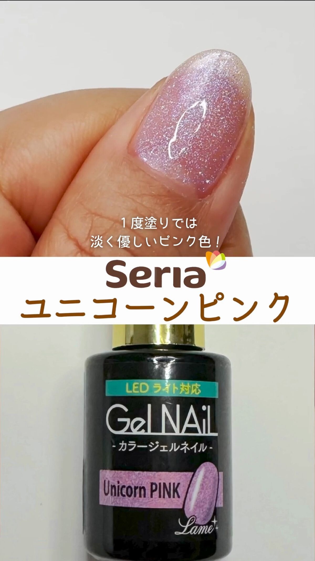 ジェルネイル（ライト対応）/セリア/ジェルネイルを使ったクチコミ（1枚目）