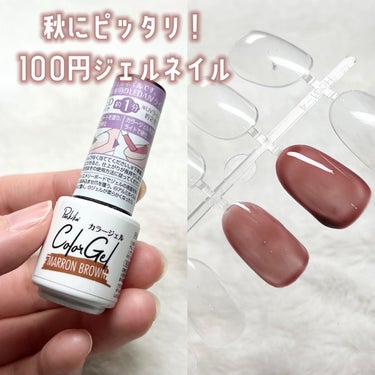 ‎𓊆 秋にピッタリ！100円ブラウンジェルネイル🤎🤍𓊇





❍ キャンドゥ

カラージェル マロンブラウン

110円 税込




秋にピッタリな少しピンクがかった
ブラウンカラーがめちゃくちゃ