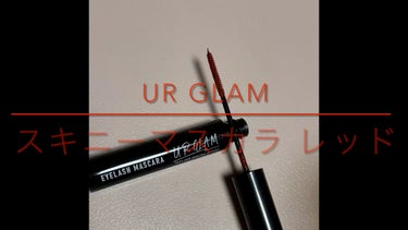 スキニーマスカラ/U R GLAM/マスカラの人気ショート動画