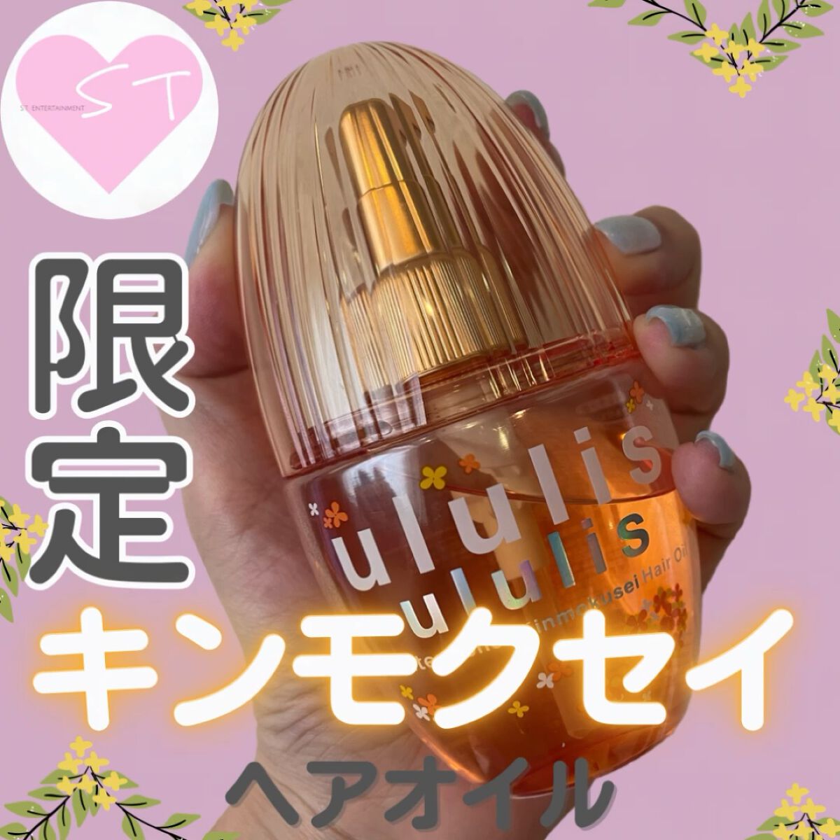 ウォーターコンク キンモクセイ ヘアオイル/ululis/ヘアオイルの人気ショート動画