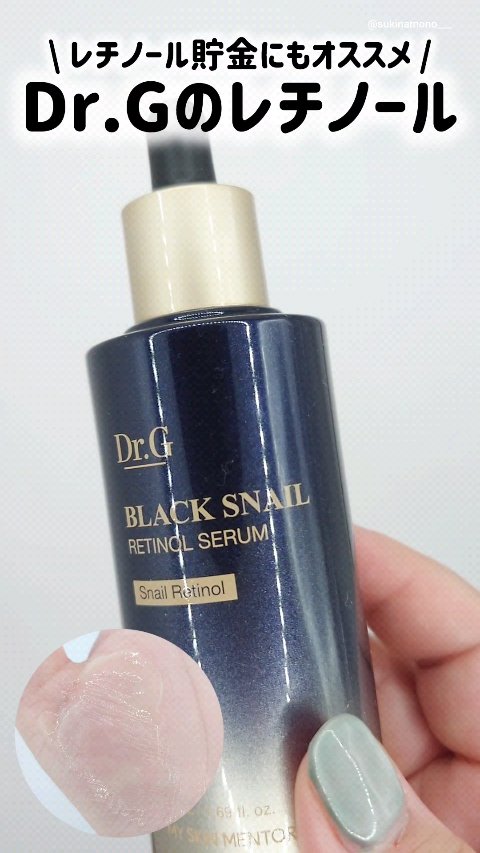 ブラックスネイルレチノールセラム/Dr.G/美容液の人気ショート動画