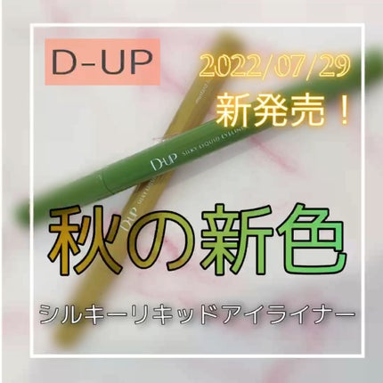 シルキーリキッドアイライナーWP/D-UP/リキッドアイライナーの人気ショート動画