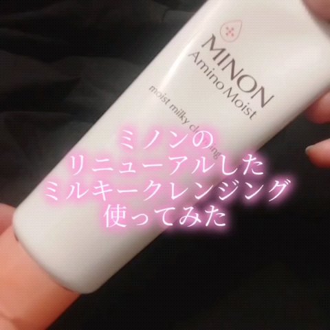 ミノン アミノモイスト モイストミルキィ クレンジング/ミノン/ミルククレンジングを使ったクチコミ（1枚目）