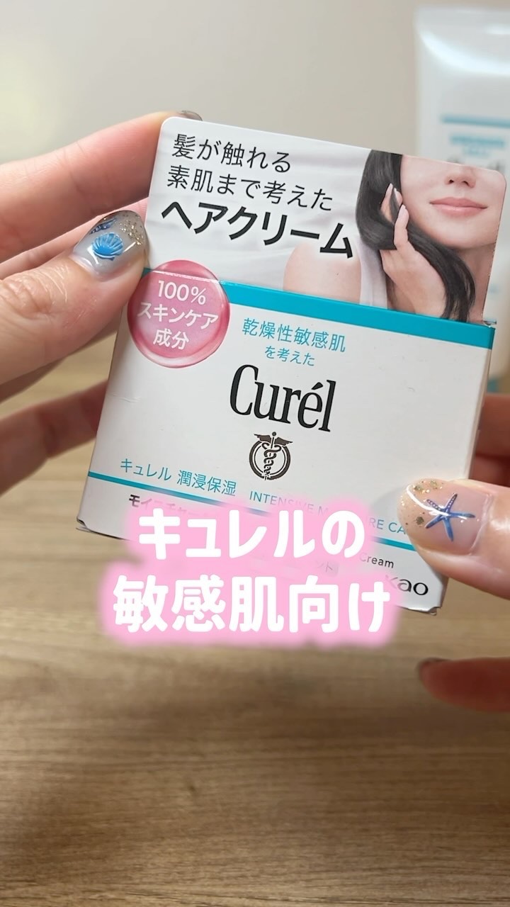 モイスチャーヘアクリーム/キュレル/アウトバストリートメントを使ったクチコミ（1枚目）