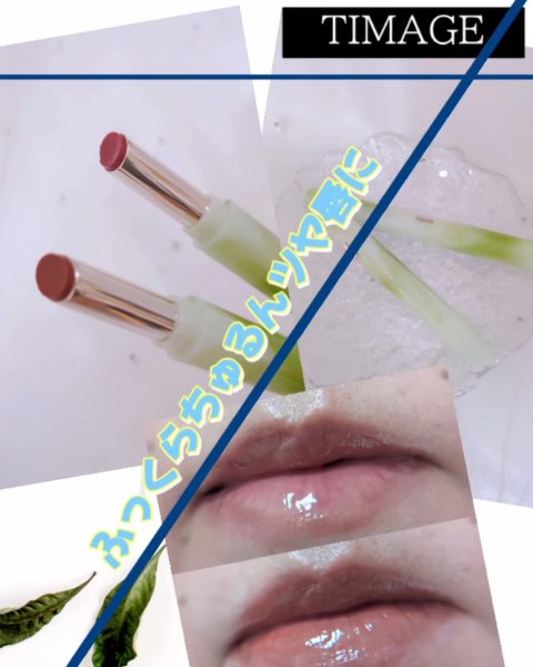 エッセンスリップジェル/TIMAGE/口紅を使ったクチコミ（1枚目）