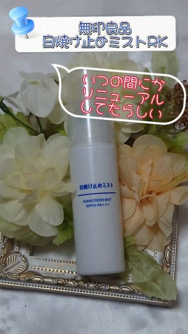 日焼け止めミストRK SPF30 PA＋＋＋/無印良品/日焼け止め・UVケアの動画クチコミ1つ目