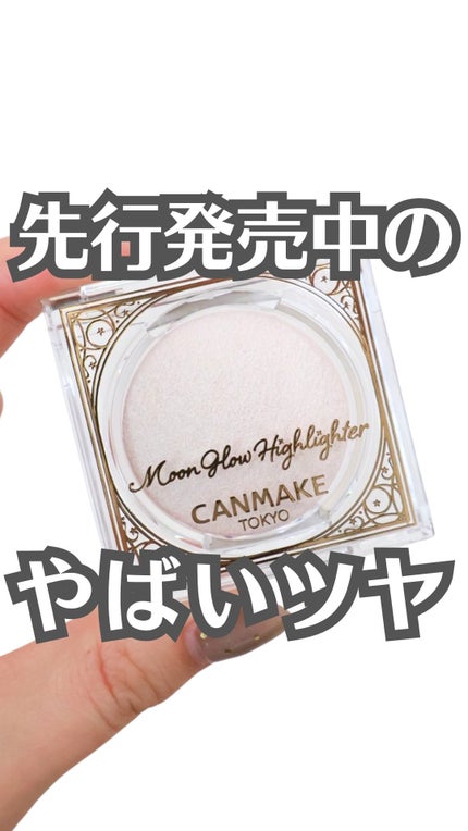 ムーングロウハイライター/キャンメイク/ハイライトの人気ショート動画