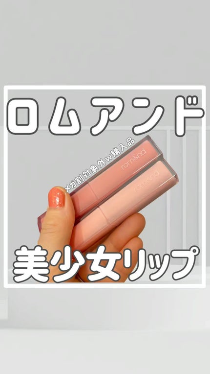 シアーティンテッドスティック/rom&nd/口紅の人気ショート動画