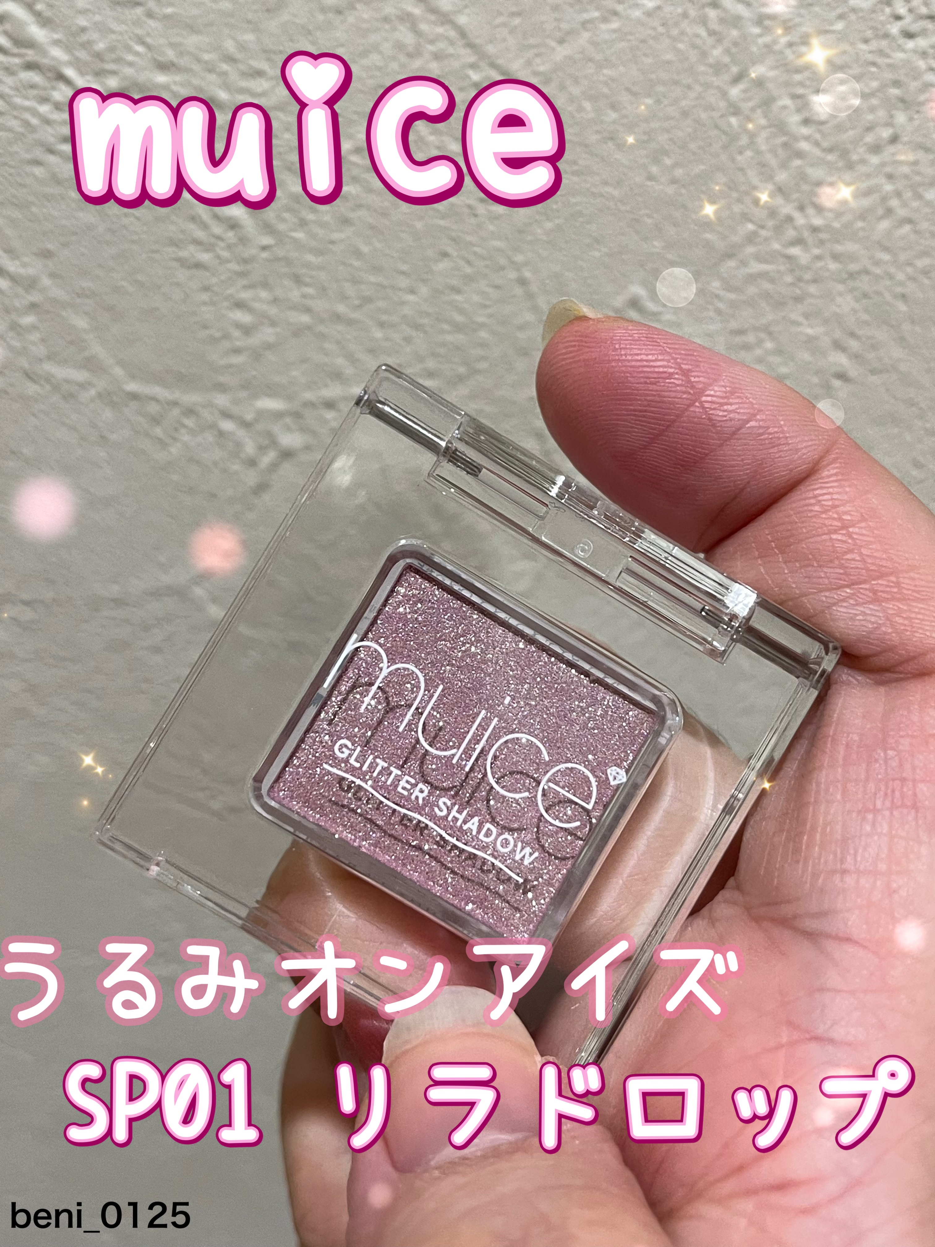 うるみオンアイズ/muice/単色アイシャドウの人気ショート動画