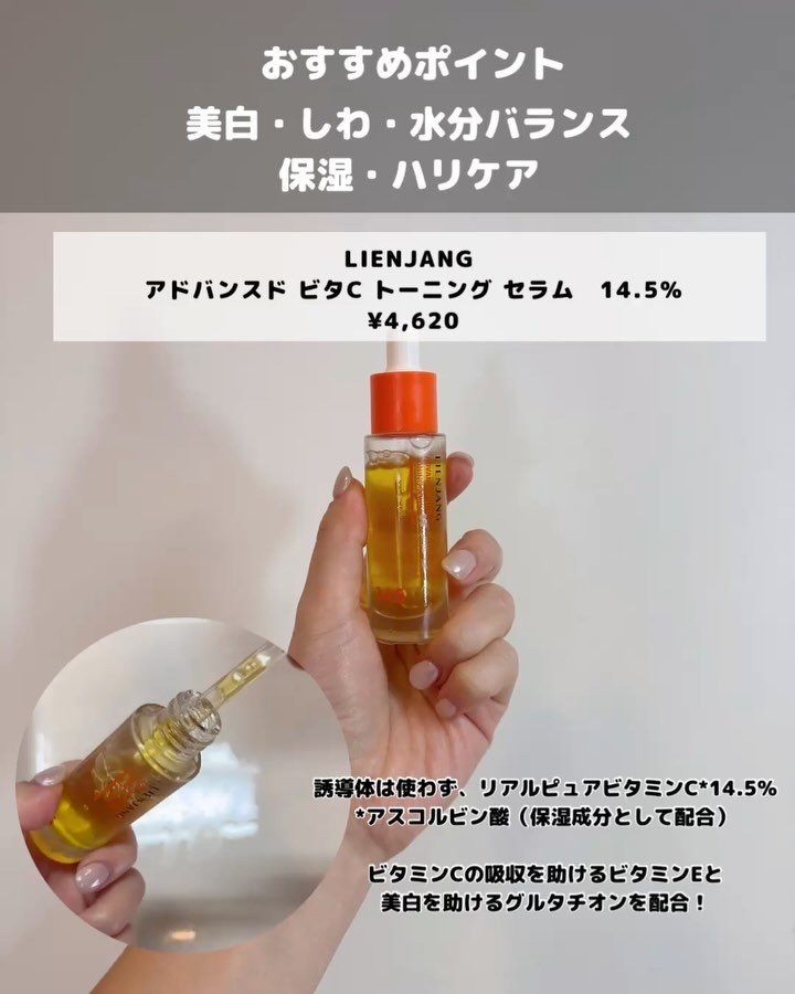 アドバンスド ビタC トーニング セラム14.5/リエンジャン/美容液を使ったクチコミ（3枚目）