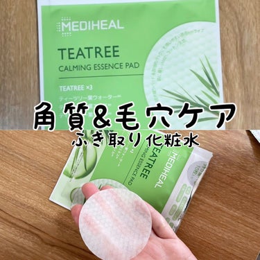 
LIPSベストコスメ 2023 殿堂入り

ふき取り化粧水

🍃MEDIHEAL　ティーツリーカーミングエッセンスパッド🍃


角質ケアが必要なときに。

3〜5分間肌に密着させて、その後ボコボコした