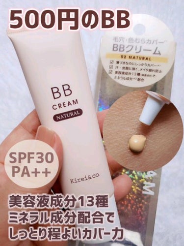 Kirei&co. BBクリームのクチコミ「しっとり感が長時間続くBBクリームです。

私の肌色はイエローオークル系で
普段は標準色のファ.....」（1枚目）