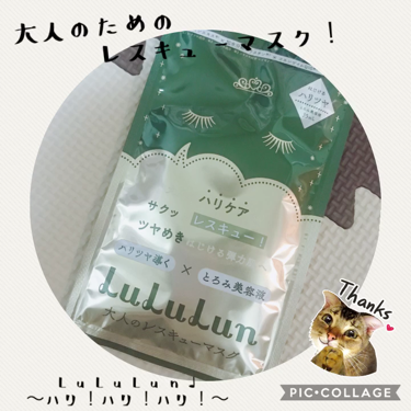 ルルルンワンナイト 大人レスキュー ハリツヤ/ルルルン/シートマスク・パックの動画クチコミ2つ目