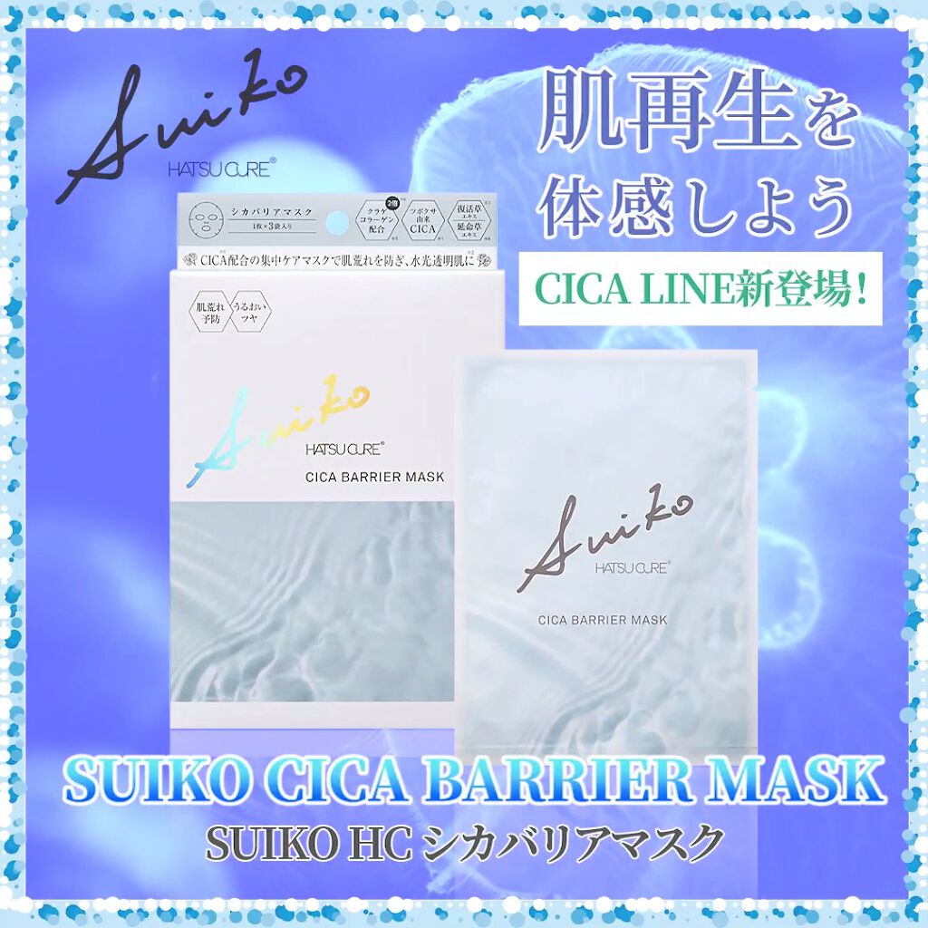 SUIKO HC シカバリアマスク/SUIKO HATSUCURE/シートマスク・パックの動画クチコミ3つ目